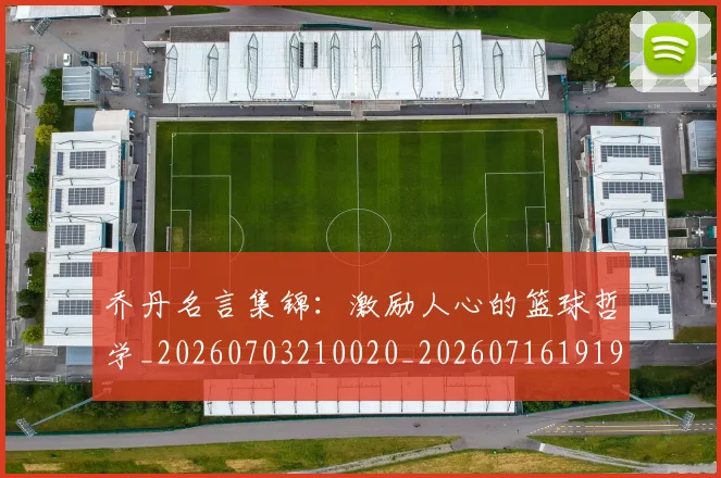 乔丹名言集锦：激励人心的篮球哲学_20260703210020_20260716191918