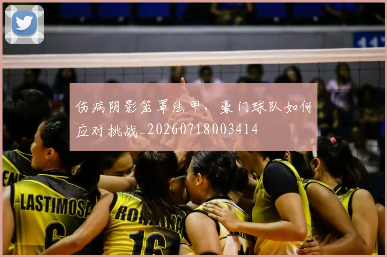 伤病阴影笼罩法甲,豪门球队如何应对挑战_20260718003414