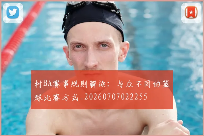 村BA赛事规则解读：与众不同的篮球比赛方式_20260707022255