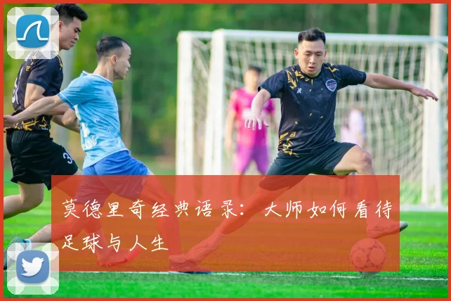 莫德里奇经典语录:大师如何看待足球与人生