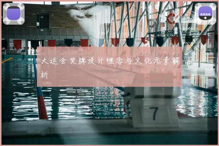 大运会奖牌设计理念与文化元素解析