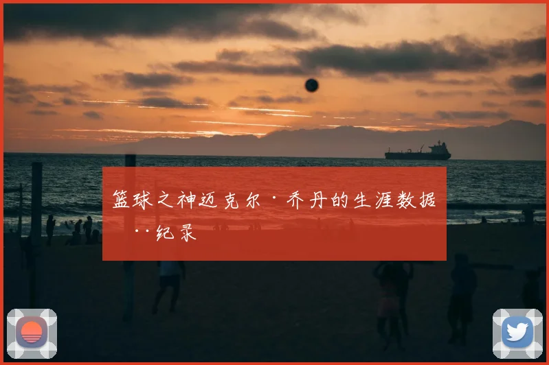 篮球之神迈克尔·乔丹的生涯数据全纪录