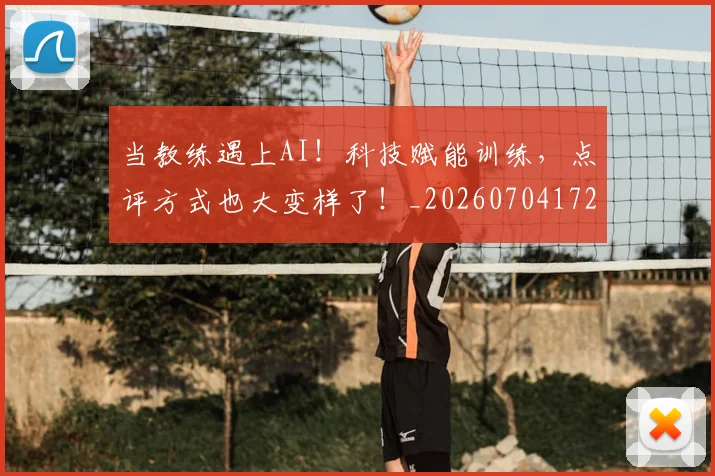 当教练遇上AI！科技赋能训练，点评方式也大变样了！_20260704172037