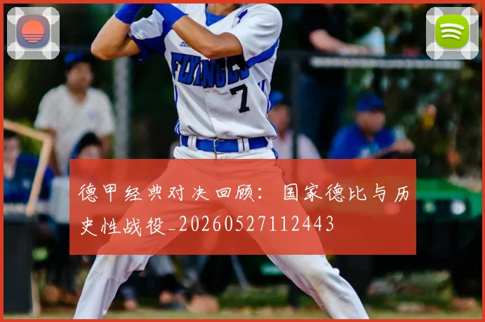 德甲经典对决回顾:国家德比与历史性战役_20260527112443