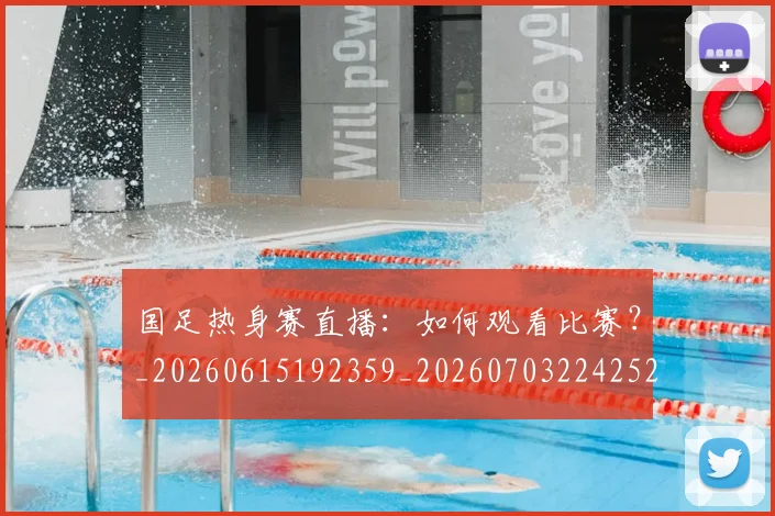 国足热身赛直播:如何观看比赛?_20260615192359_20260703224252