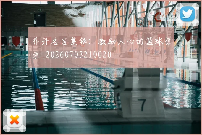 乔丹名言集锦：激励人心的篮球哲学_20260703210020