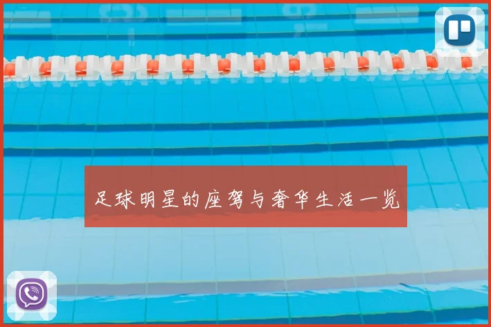 足球明星的座驾与奢华生活一览