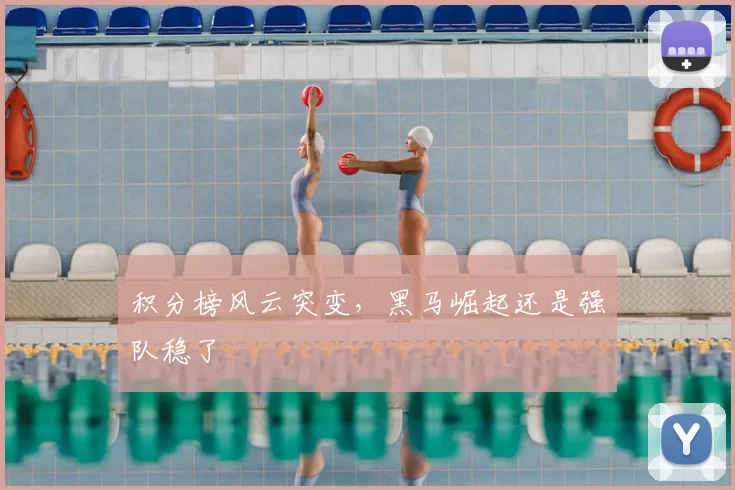 积分榜风云突变，黑马崛起还是强队稳了