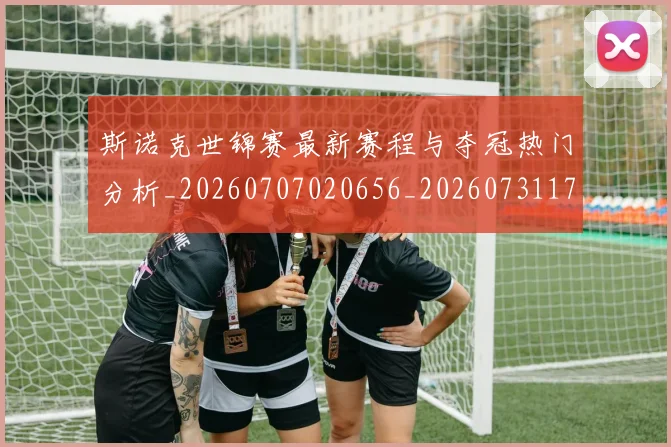 斯诺克世锦赛最新赛程与夺冠热门分析_20260707020656_20260731170525