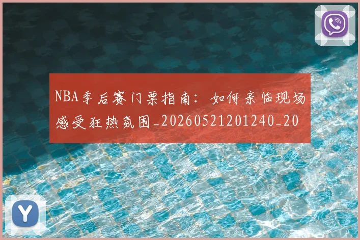 NBA季后赛门票指南:如何亲临现场感受狂热氛围_20260521201240_20260702194854
