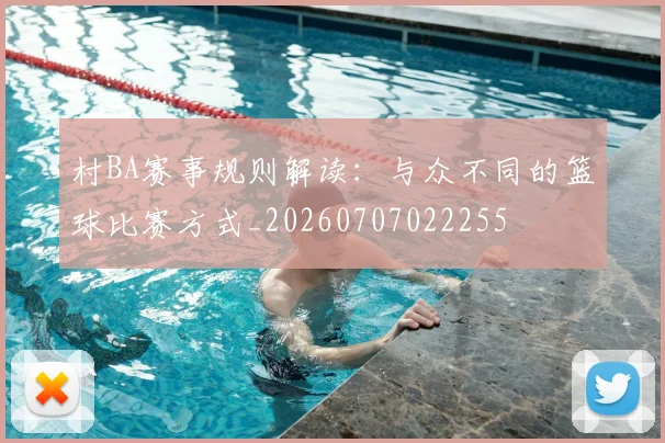 村BA赛事规则解读:与众不同的篮球比赛方式_20260707022255