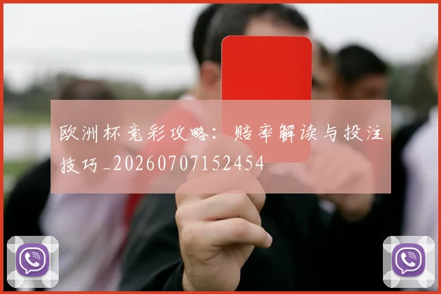欧洲杯竞彩攻略：赔率解读与投注技巧_20260707152454