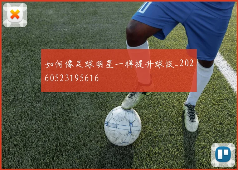 如何像足球明星一样提升球技_20260523195616
