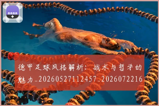 德甲足球风格解析：战术与哲学的魅力_20260527112457_20260722162630