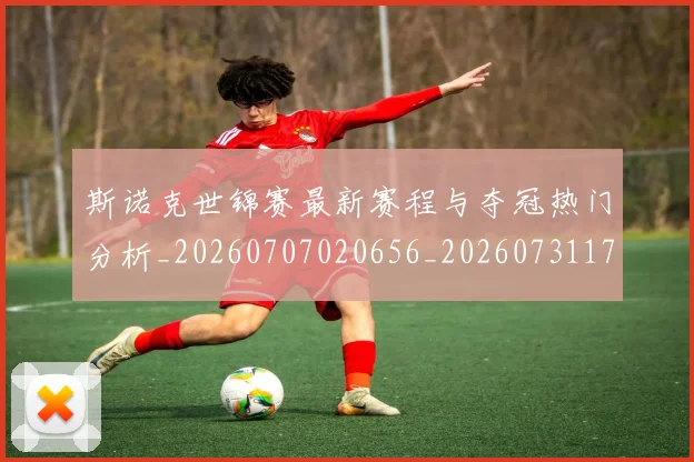 斯诺克世锦赛最新赛程与夺冠热门分析_20260707020656_20260731170525