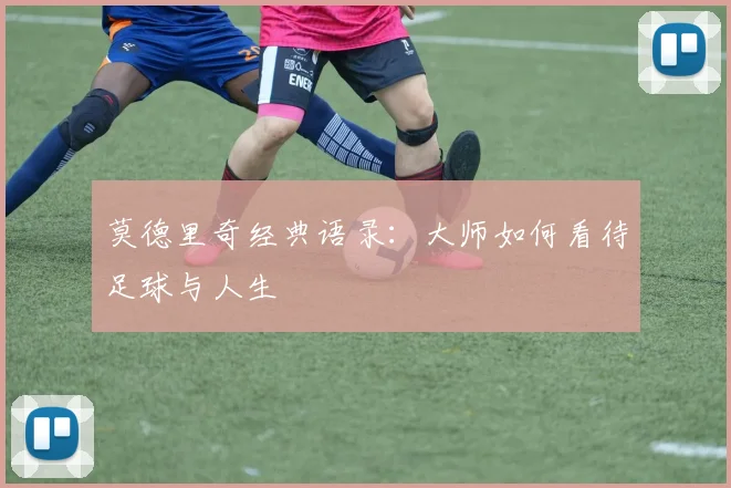 莫德里奇经典语录:大师如何看待足球与人生