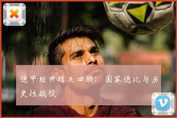德甲经典对决回顾：国家德比与历史性战役