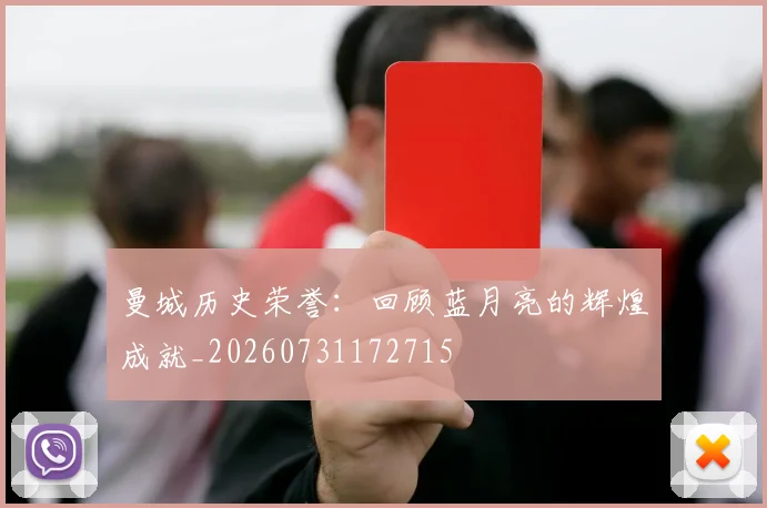 曼城历史荣誉:回顾蓝月亮的辉煌成就_20260731172715