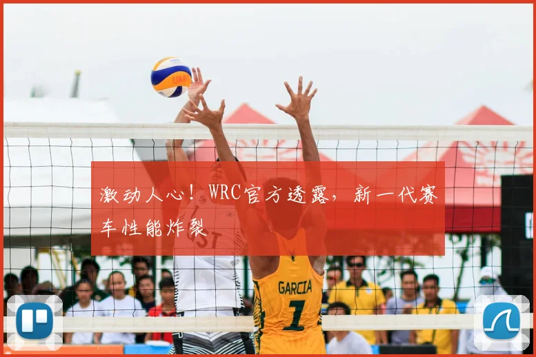 激动人心！WRC官方透露，新一代赛车性能炸裂
