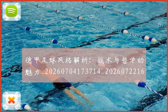 德甲足球风格解析：战术与哲学的魅力_20260704173714_20260722162632