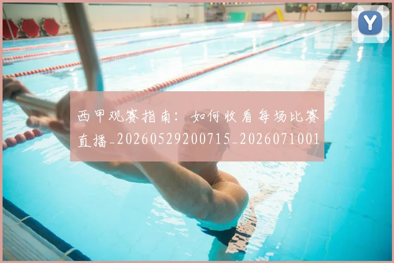 西甲观赛指南:如何收看每场比赛直播_20260529200715_20260710012654