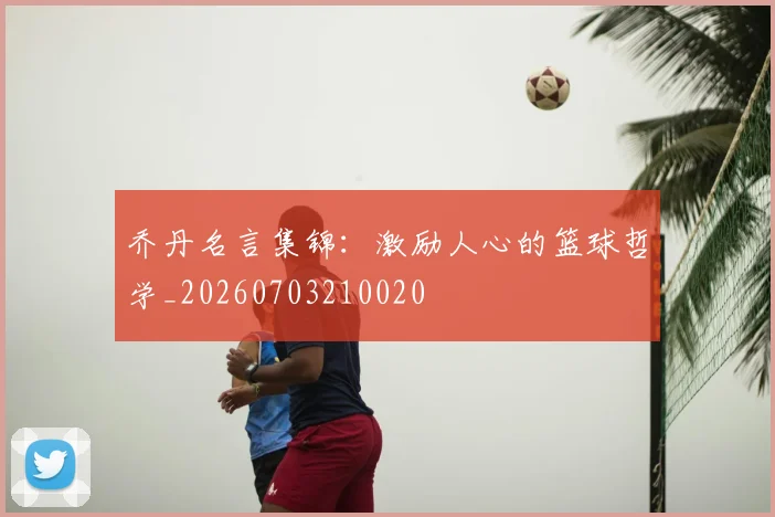 乔丹名言集锦:激励人心的篮球哲学_20260703210020