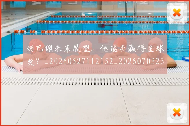 姆巴佩未来展望：他能否赢得金球奖？_20260527112152_20260703231814