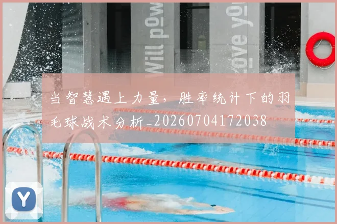 当智慧遇上力量，胜率统计下的羽毛球战术分析_20260704172038