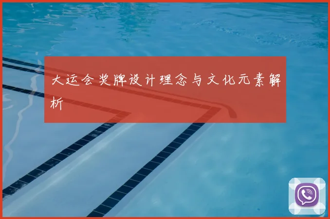 大运会奖牌设计理念与文化元素解析