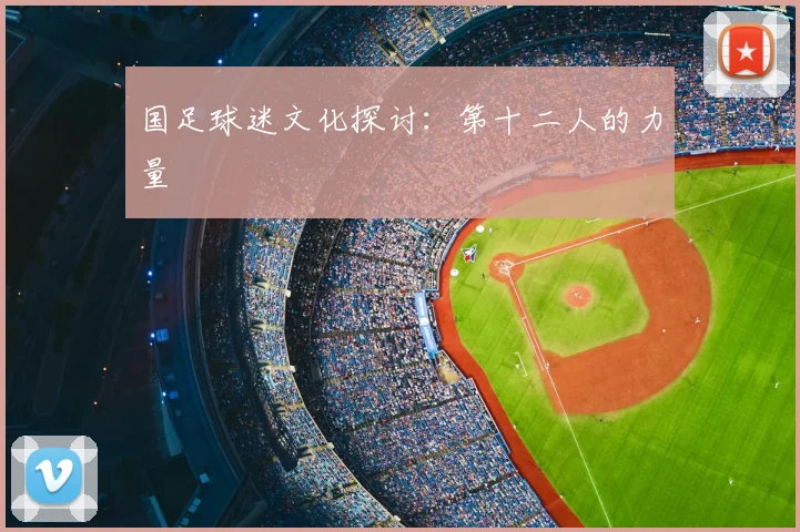 国足球迷文化探讨：第十二人的力量