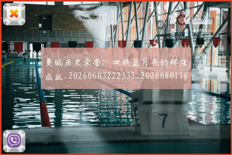 曼城历史荣誉:回顾蓝月亮的辉煌成就_20260603222335_20260801160946