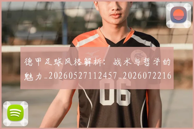 德甲足球风格解析：战术与哲学的魅力_20260527112457_20260722162630