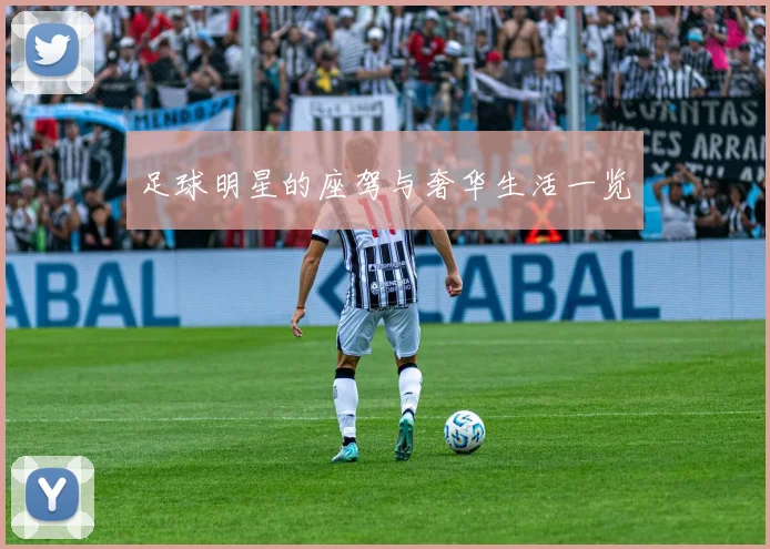 足球明星的座驾与奢华生活一览