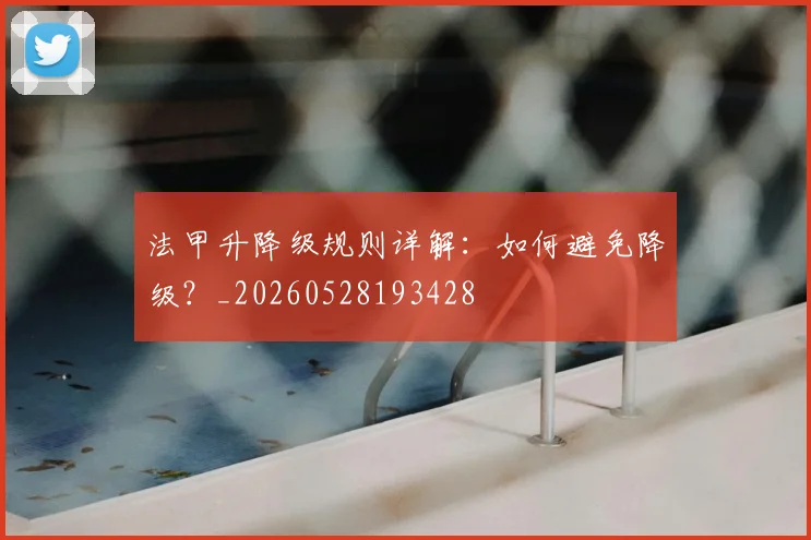 法甲升降级规则详解:如何避免降级?_20260528193428