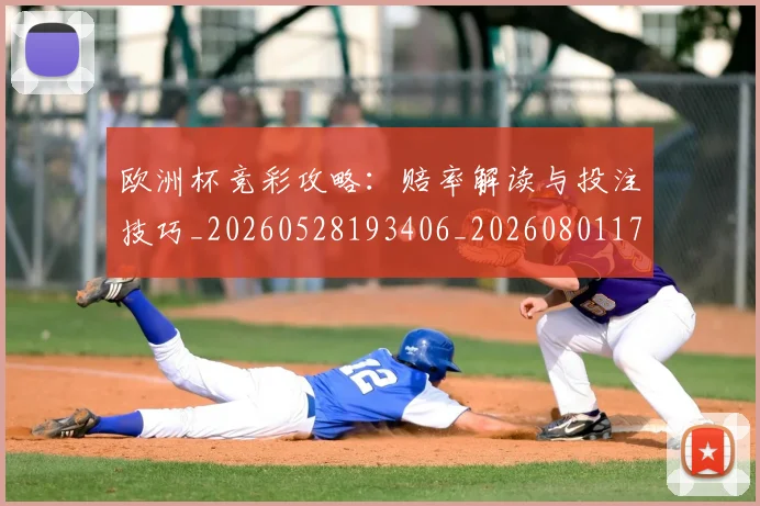 欧洲杯竞彩攻略：赔率解读与投注技巧_20260528193406_20260801170125