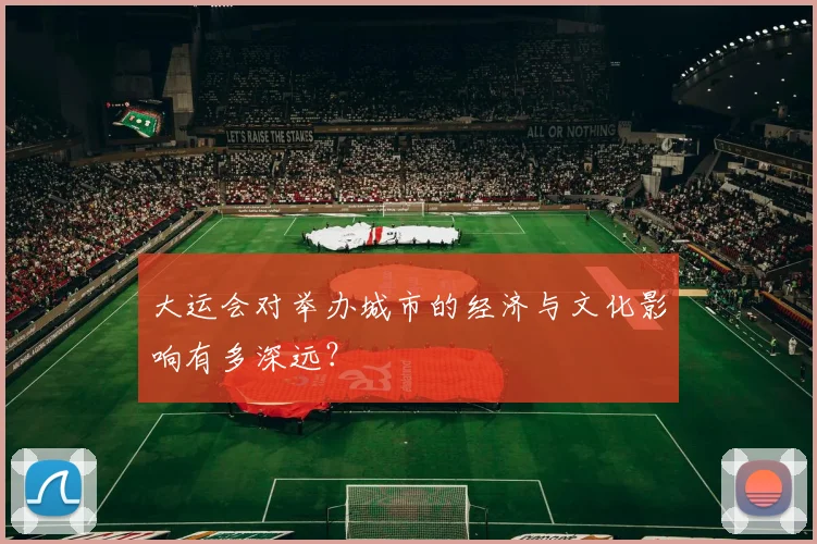 大运会对举办城市的经济与文化影响有多深远?