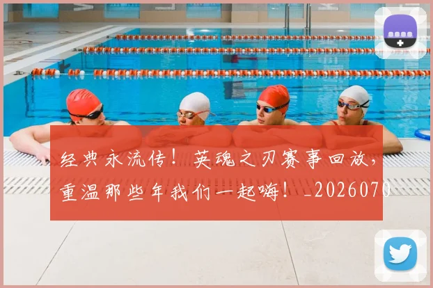 经典永流传！英魂之刃赛事回放，重温那些年我们一起嗨！_20260708201224_20260803142551