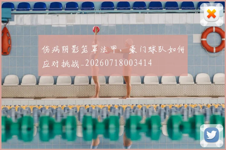 伤病阴影笼罩法甲，豪门球队如何应对挑战_20260718003414